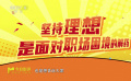 《年会不能停！》导演董润年认为坚持理想是面对职场困境的解药