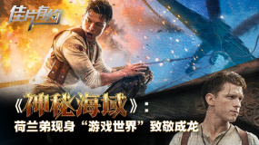 《神秘海域》影評(píng)：荷蘭弟現(xiàn)身“游戲世界”致敬成龍