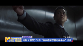 电影《潜行》发布“林家栋彭于晏电梯争吵”片段