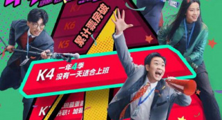 大鵬《年會不能停！》票房破4億 預測票房超11億