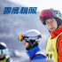 《零度极限》曝幕后特辑 韩庚尹昉挑战高难度滑雪