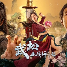 武松血戰(zhàn)獅子樓