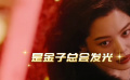 30歲之后迎來事業(yè)黃金期 辛芷蕾：慢慢來最快