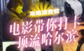 影视剧带你看哈尔滨的另一面