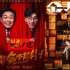 周票房：《年会》口碑逆袭登顶 《金手指》破3亿