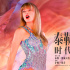 超越MJ！霉霉演唱会大电影登演唱会电影票房榜首