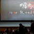 竖屏纪录电影《烟火人间》全国首映礼在京举行