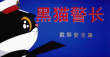 黑猫警长更新啦！国安部推出特别版《黑猫警长》