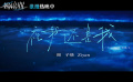 电影《一闪一闪亮星星》发布推广曲《祝我还是我》MV