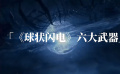 《球状闪电》六大武器，天气攻击只排第四，宏聚变最恐怖！