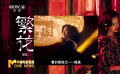 當(dāng)實(shí)力演員遇上王家衛(wèi)  《繁花》才能絢麗盛放
