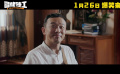 《冒牌特工》发布定档预告 潘斌龙许君聪1月26日上演戏中戏