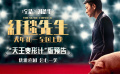 电影《红毯先生》曝“天王变形计”版预告 刘德华农村体验荒诞上演