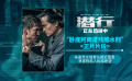 电影《潜行》发布“卧底朱鉴然遭残酷水刑”正片片段