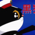 黑猫警长更新啦！国安部推出特别版《黑猫警长》