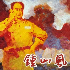 風(fēng)雨下鐘山