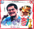 来的都是客
