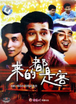 来的都是客