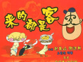 來(lái)的都是客