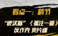 《养蜂人》是国外硬汉版《孤注一掷》吗？