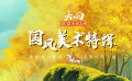 电影《大雨》曝国风特辑 废弃手稿被赞“太美太惊艳”