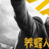《養(yǎng)蜂人》曝IMAX導演特輯 杰森·斯坦森火爆開打