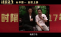 电影《红毯先生》曝“确定是报恩？”特辑 见证宁浩刘德华17年情谊