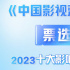 投票|《中国影视蓝皮书》之2023十大影响力影视剧
