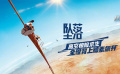 《墜落》影評：高空驚險求生 全程腎上腺素飆升