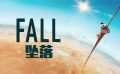 《佳片有約》帶您走進(jìn)電影《墜落》