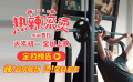 熱辣滾燙過大年！春節(jié)檔喜劇電影《熱辣滾燙》發(fā)布定檔預(yù)告