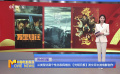 从类型化到个性化和风格化 《光明日报》发文评主流电影创作