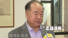 莫言侃侃而談劇本創(chuàng)作 原來“尖子生”都是這樣思考問題的