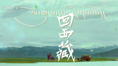 《回西藏》以小见大的处理方式描述了一个在西藏草原的汉族青年
