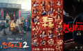 解讀2024春節(jié)檔 | 沈騰雷佳音馬麗賈玲趙麗穎…新片扎堆上映