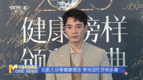 眾影人分享健康理念 李光潔忙并快樂著
