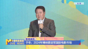 于冬：2024年博纳要进军国际电影市场