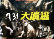 731大潰逃