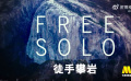 电影频道1月15日14:20播出电影《徒手攀岩》