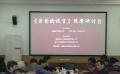 电影《爸爸的谎言》在京举办研讨会