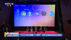 “CEPA协议签署二十周年”论坛及放映活动在京举办