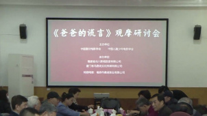 电影《爸爸的谎言》在京举办研讨会