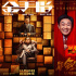 周票房|《年会不能停！》蝉联周冠 《潜行》破3亿