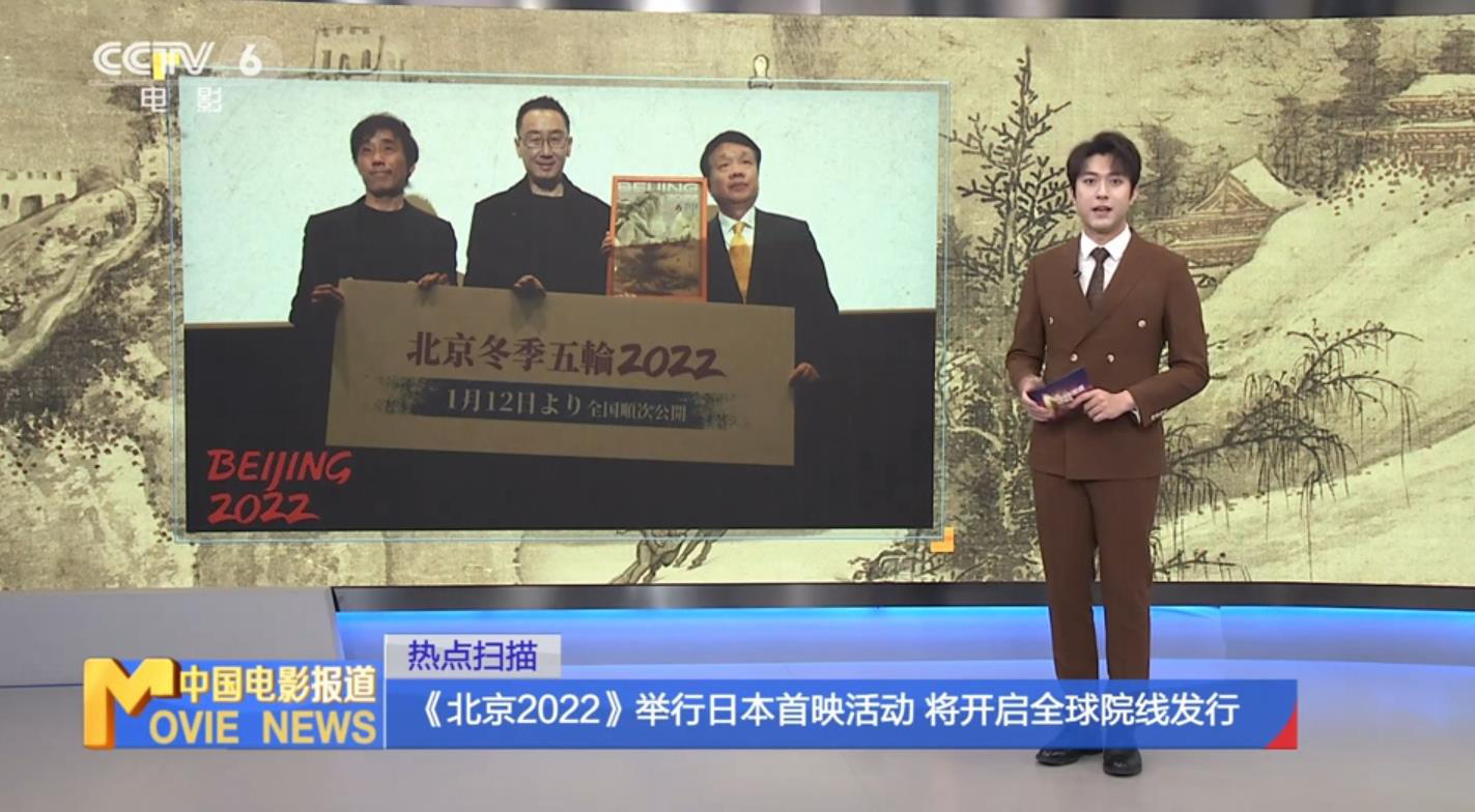《北京2022》举行日本首映 将开启全球院线发行