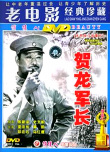 賀龍軍長