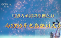 電影人亟需以原創(chuàng)之力 向2035年電影強國邁步