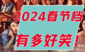 1905电影涨姿势—2024春节档喜剧有多好笑！