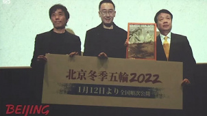 《北京2022》举行日本首映活动 将开启全球院线发行