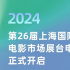 第26届上海国际电影节电影市场展台申报通道开启