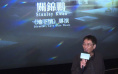 《地下情》举办4K修复版放映活动 导演关锦鹏出席